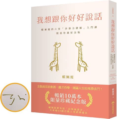 我會好好說話|我想跟你好好說話：暢銷10萬本限量珍藏紀念版(賴佩。